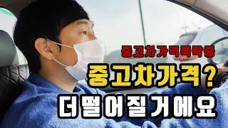 중고차가격 폭락? 그이유는? / 중고차시세 / 중고차잘사는법