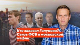 Кто заказал Голунова? Связь ФСБ и московской мафии