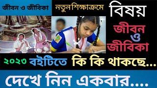 ২০২৩ সালের নতুন বই বিষয় জীবন ও জীবিকা ৬ষ্ঠ শ্রেণির নতুন বই New Books for 2023