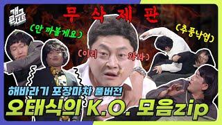 [무삭제풀버전] 벚꽃 떨어지듯이 떨어져나가는 빌런들! ‘해바라기 포장마차’ [개그콘서트/Gag Concert Ep.1117] | KBS 250413 방송