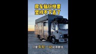 95后夫妻买四辆房车，花几十万做自媒体，如今该放弃吗？ #旅行自媒体#房车自驾#房车旅行生活 #旅行vlog #户外生活