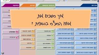 שינוי המעמ בכספית השולחנית