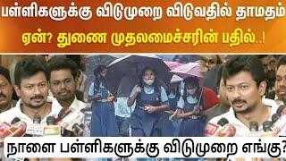 TN Schools|Colleges tomorrow leave latest Updates |TN Rains Schools leave today Updates