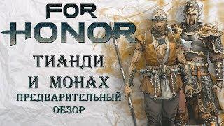 For Honor - Тианди и Монах / Предварительный обзор