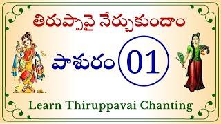 Learn Thiruppavai Pashuram-01