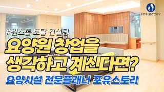 요양원 설립 어떻게 하나요? 포유스토리의 요양원 컨설팅은 이렇게 이뤄집니다.