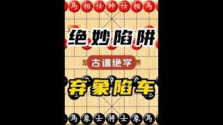 【象棋陷阱绝学】弃象陷车妙打死车 野棋摊上的绝妙陷阱特别适合咱们普通棋友学习