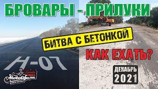 Бровары - Прилуки. Что сотворили с дорогой! |обзор дороги 2021|