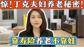 【震惊】美国夫妻没孩子靠什么养老？人寿保险：丁克家庭的新宠！丁克夫妇的养老秘密#养老金 #lifeinsurance #annuity #美国养老 #尔湾生活 #尔湾人寿保险年金 #洛杉矶人寿保险公司