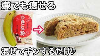 粉・砂糖不要「ガトーきな粉バナナ」レンジで３分！計り不要で簡単‼ダイエットにお勧め！便秘解消・生活習慣病予防レシピ