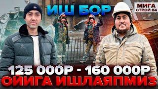 ИШ БОР МЕГАСТРОЙ 84 / 125 000 ₽ 160 000 ₽ 3 М ОВКАТ ЁТОКЖОЙ РЕГИСТРАЦИЯ ТЕКИН