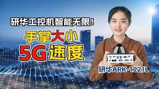 手掌大小5G速度！研华工控机智能无限！