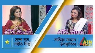 Sampa Das | Singer | Celebrity Adda | ATN Music | 29.02.2020 | ATN Bangla Glamour Show