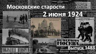 Подробности взрыва в Бухаресте Роковая игра. Кощунственная карикатура. Московские старости 2.VI.1924