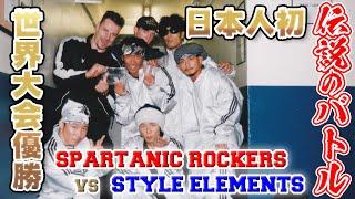 日本人初の世界大会優勝！！　Spartanic Rockers vs Style Elements　UK B-BOY CHAMPIONSHIPS 1998