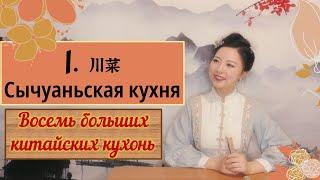 Что за китайская кухня? | Сычуаньская кухня | Китайский вкус | Восемь китайских кухонь