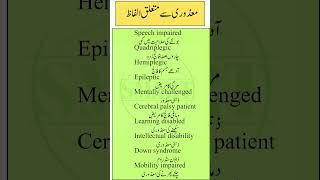 English vocabulary related to Disability | Part 2 | Smart Study Zone