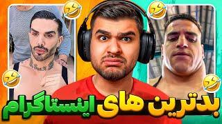 Weirdest People  خزوخیل های اینستاگرامی