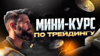 Мини-Курс по ТРЕЙДИНГУ! Обучение заработку на крипте. УРОК 1