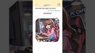 여사친이랑 다투고 풀겸 PC방 갔는데
