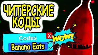 ВСЕ ЧИТЕРСКИЕ КОДЫ В БАНАН ЕСТ РОБЛОКС ПОБЕГ ОТ БАНАНА! ВСЕ КОДЫ Banana Eats roblox