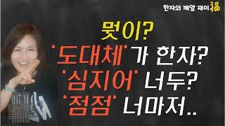 8. 한자깨알재미 - 헐~ 이것도 한자어였어? 다양한 부사어가 한자어임을 함께 알고 가요!