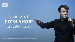 Как Трамп повлияет на «СВО»? Россия после Путина. Александр Штефанов*: Персонально ваш