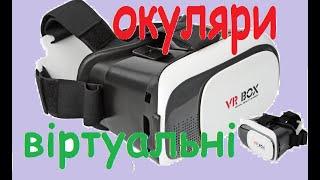 Віртуальні окуляри VR BOX - що це таке ?#віртуальні #окуляри # vrbox