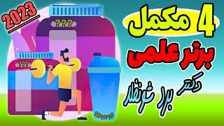 4 مکمل که واقعا ارزش خرید دارن  + نظر دکتر برد شونفلد