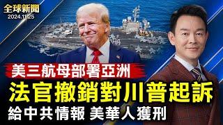 美三航母部署亞洲 防台海突變；「刑不上總統」美聯邦檢察官撤訴；以色列同意與真主黨停火 中東局勢迎轉機；中國考研人數跌破400萬 說明什麼？【 #全球新聞 】| #新唐人電視台