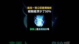 你現在知道為什麼是最爛魔紋了嗎