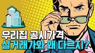 부동산 뉴스-아파트 공시가격은 실거래가와 왜 다를까?