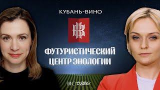 ВИНО БЕЗ ОСТАНОВКИ | КУБАНЬ - ВИНО