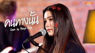 คนทางนั้น - GiFT My Project (Cover by Thaiya Greig)