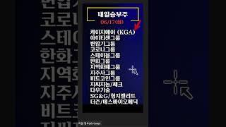 미리보는 내일승부주 - 화요일 공략주 10선
