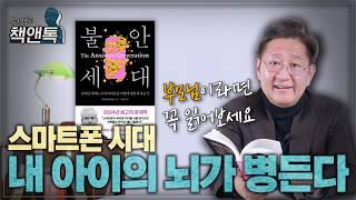 내 아이가 불안하게 살지 않기를 바라는 모든 부모님께 l ⟪불안 세대⟫