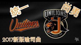 Uni Lions 統一獅嗆司曲-統一尚勇