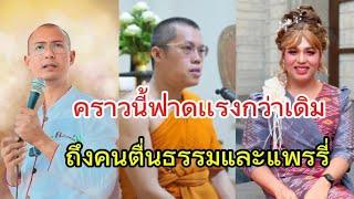 พระมหาอุ​เทน​คราวนี้ออกมาฟาดเเรงกว่าเดิม คนตื่นธรรม​ และ​ แพรรี่แบบนี้