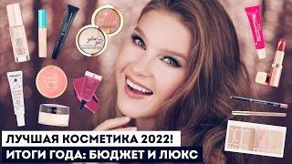 ЛУЧШАЯ КОСМЕТИКА 2022 ГОДА: БЮДЖЕТ И ЛЮКС! Подводим итоги вместе ️ МОИ ФАВОРИТЫ КОСМЕТИКИ!