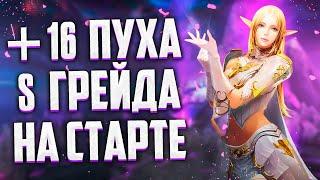 +16 ПУХА S ГРЕЙДА НА СТАРТЕ В Lineage 2 Legacy, СТОИТ ЛИ ИГРАТЬ И ЧЕМ ХОРОША ВЕРСИЯ