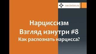 Нарциссизм.  Взгляд изнутри #8 Как распознать нарцисса?