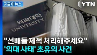 '초유의 사건' 겪는 의대 사태..."선배들 제적해주세요" 소송까지 [지금이뉴스] / YTN