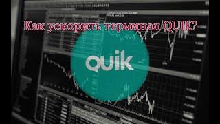 Как ускорить терминал QUIK? Урок №1