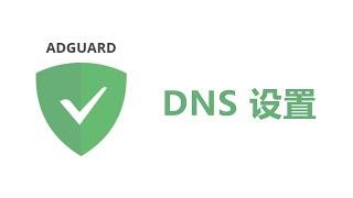 AdGuard Home DNS设置优化、国内广告过滤规则