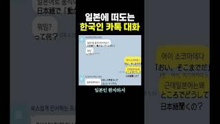 일본에 떠도는 한국인 카톡 대화.. 소코마데다!