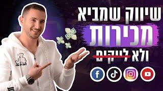 שיווק דיגיטלי נכון שמביא מכירות ולא רק לייקים | שיווק דיגיטלי