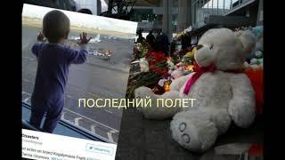 ПОСЛЕДНИЙ ПОЛЕТ  ОЛЬГА ГАВРИЛЕНКО
