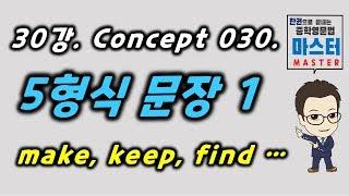 30강 / Concept 030 / 5형식 문장 1