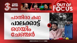 പാലക്കാട്ടെ പാതിരാ കഥ | Midnight raid at Palakkad hotel over alleged black money | Out Of Focus