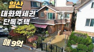 일산 GTX킨텍스역,대화역 더블역세권 단독주택 급매 9억